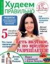 Скачать Худеем Правильно 07-08-2019 - Редакция журнала Худеем Правильно