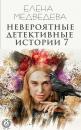 Скачать Невероятные детективные истории 7 - Елена Медведева