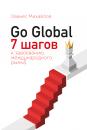 Скачать Go Global: 7 шагов к завоеванию международного рынка - Ованес Михайлов