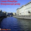 Скачать Исторический центр Санкт-Петербурга - Отсутствует