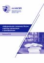 Скачать «Неформальная» экономика России: структура, организация и трансформации - В. М. Манусов