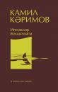 Скачать Игезәкләр йолдызлыгы - Камил Каримов