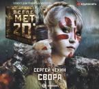Скачать Метро 2033: Свора - Сергей Чехин