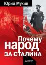 Скачать Почему народ за Сталина - Юрий Мухин