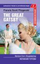 Скачать Великий Гэтсби / The Great Gatsby - Френсис Скотт Фицджеральд