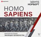 Скачать Homo Sapiens. Краткая история эволюции человечества - Эдвард Норберт