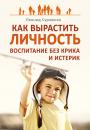 Скачать Как вырастить Личность. Воспитание без крика и истерик - Леонид Сурженко
