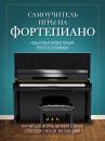 Скачать Самоучитель игры на фортепиано - Н. И. Лебедева