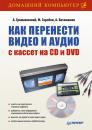 Скачать Как перенести видео и аудио с кассет на CD и DVD - Александр Ватаманюк