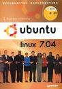 Скачать Ubuntu Linux 7.04. Руководство пользователя - Денис Колисниченко