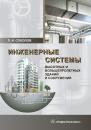 Скачать Инженерные системы высотных и большепролетных зданий и сооружений - Л. И. Соколов
