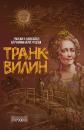 Скачать Транквилин (сборник) - Вероника Кунгурцева
