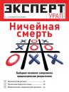 Скачать Эксперт Урал 38-2019 - Редакция журнала Эксперт Урал