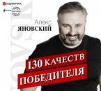 Скачать 130 качеств победителя - Алекс Яновский
