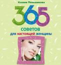 Скачать 365 советов для настоящей женщины - Ксения Меньшикова