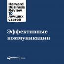 Скачать Эффективные коммуникации - Harvard Business Review (HBR)