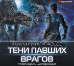Скачать Тени павших врагов - Константин Муравьёв