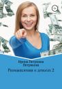 Скачать Размышления о деньгах 2 - Ирина Петровна Петрякова