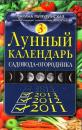 Скачать Лунный календарь садовода-огородника 2011-2013 - Марина Мичуринская