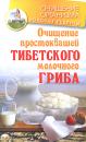 Скачать Очищение простоквашей тибетского молочного гриба - Константин Чистяков
