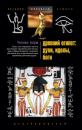 Скачать Древний Египет: духи, идолы, боги - Уоллис Бадж
