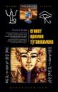 Скачать Египет времен Тутанхамона - Уоллис Бадж