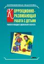 Скачать Коррекционно-развивающая работа с детьми раннего и младшего дошкольного возраста - Ольга Кравец