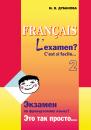 Скачать Экзамен по французскому языку? Это так просто… Часть 2 - М. В. Дубанова