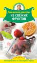 Скачать Домашние десерты из свежих фруктов - Александр Селезнев