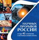Скачать 7 научных прорывов России и еще 42 открытия, о которых нужно знать - Сергей Болушевский