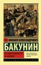 Скачать Государственность и анархия - Михаил Бакунин