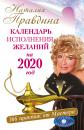 Скачать Календарь исполнения желаний на 2020 год. 366 практик от Мастера. Лунный календарь - Наталия Правдина