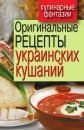 Скачать Оригинальные рецепты украинских кушаний - Отсутствует