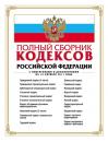 Скачать Полный сборник кодексов Российской Федерации - Отсутствует