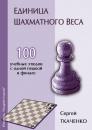 Скачать Единица шахматного веса - Сергей Ткаченко