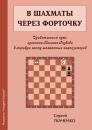 Скачать В шахматы через форточку - Сергей Ткаченко