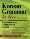 Скачать Грамматика корейского языка для продолжающих (+ аудиоприложение LECTA) - Ан Чинмён