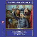 Скачать Экономика Сталина - Валентин Катасонов