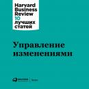 Скачать Управление изменениями - Harvard Business Review (HBR)