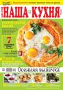 Скачать Наша Кухня 10-2019 - Редакция журнала Наша Кухня