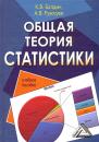 Скачать Общая теория статистики - А. В. Рукосуев