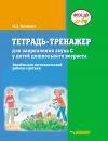 Скачать Тетрадь-тренажер для закрепления звука С у детей дошкольного возраста - Н. З. Бакиева