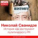 Скачать История как инструмент политического PR - Николай Сванидзе