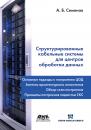 Скачать Структурированные кабельные системы для центров обработки данных - А. Б. Семенов