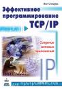 Скачать Эффективное программирование TCP/IP - Йон Снейдер