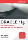Скачать Oracle Database 11g. Настольная книга администратора баз данных - Боб Брила