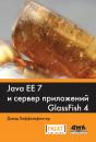 Скачать Java EE 7 и сервер приложений GlassFish4 - Дэвид Хеффельфингер