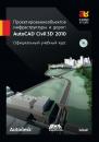 Скачать Проектирование объектов инфраструктуры и дорог: AutoCAD Civil 3D® 2010 - Autodesk