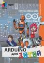 Скачать Arduino для детей - Эрик Шернич