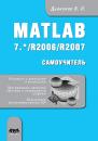 Скачать Matlab 7.*/R2006/R2007 - В. П. Дьяконов